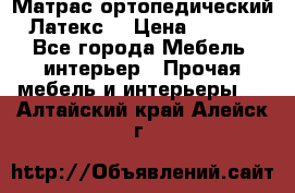 Матрас ортопедический «Латекс» › Цена ­ 3 215 - Все города Мебель, интерьер » Прочая мебель и интерьеры   . Алтайский край,Алейск г.